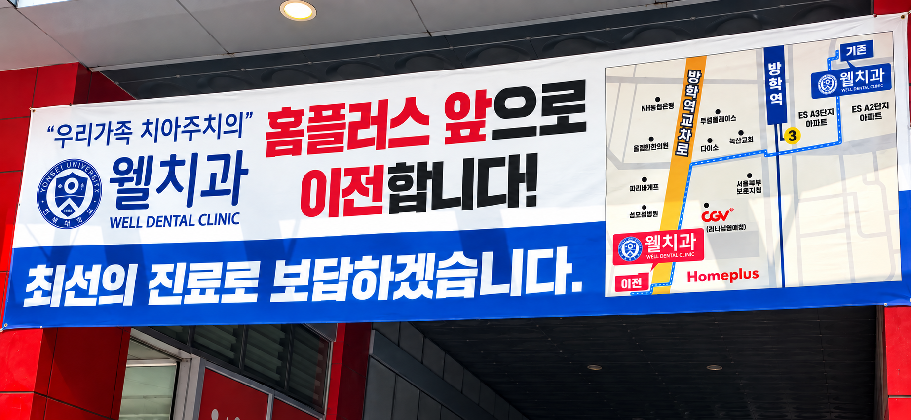 웰치과 홈플러스 앞으로 이전 현수막