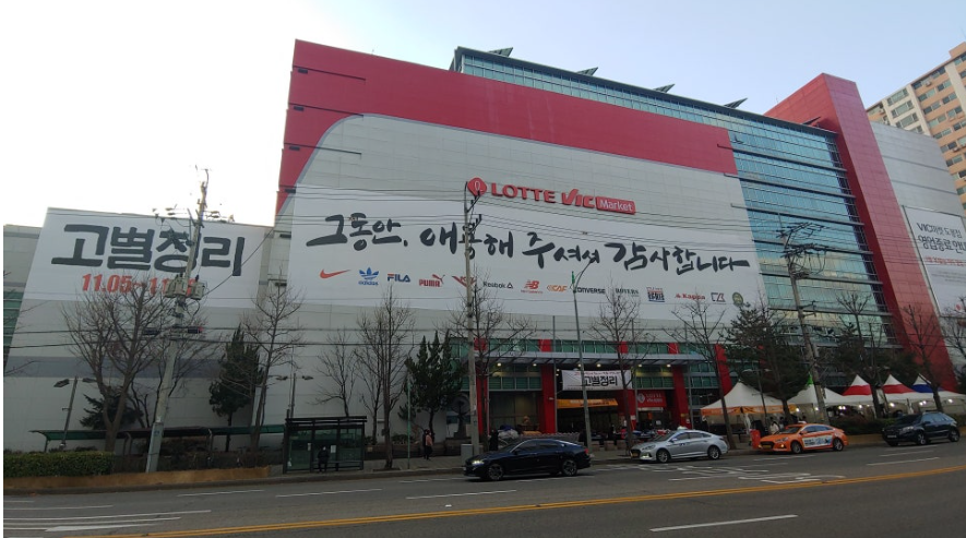 도봉 빅마켓 고별정리 당시 건물 전체