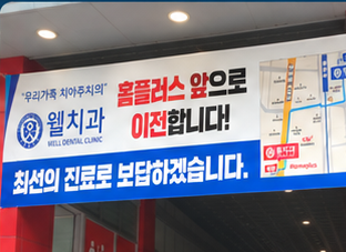 웰치과 홈플러스 앞으로 이전 현수막