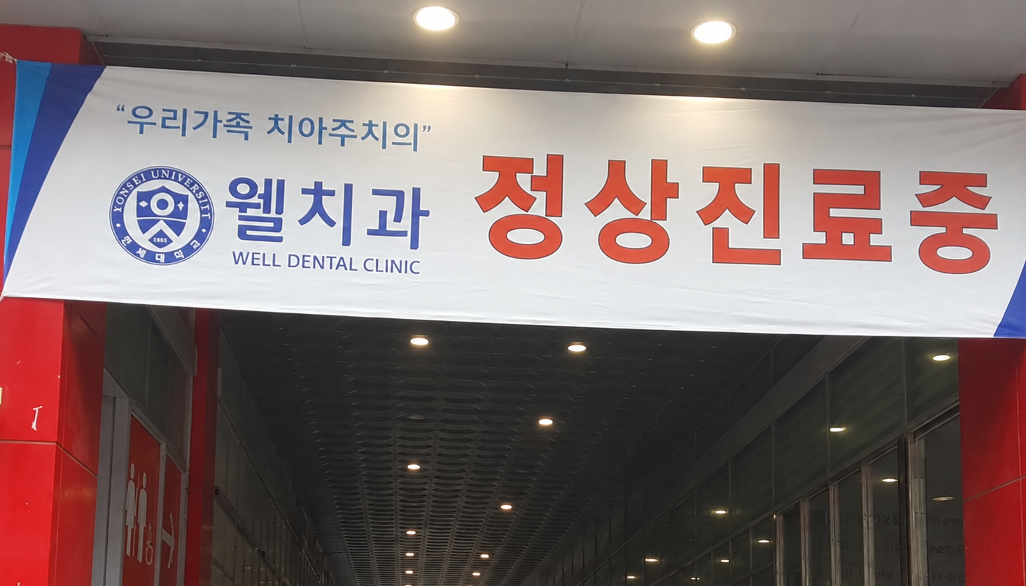 빅마켓 폐점 뒤 웰치과 정상진료중 현수막