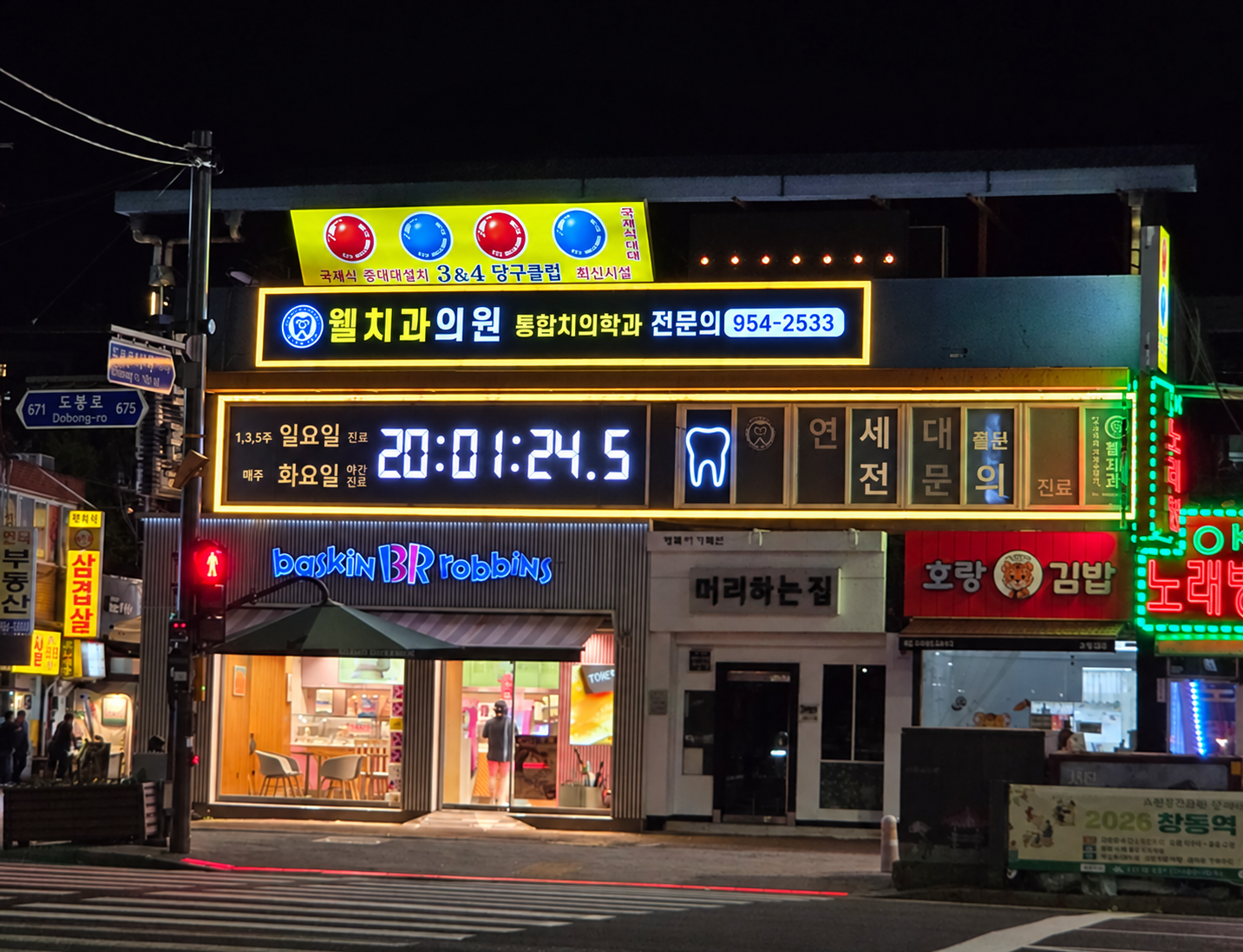야간의 웰치과
