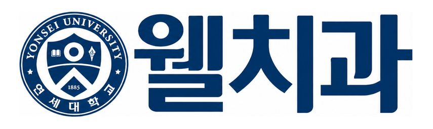연세대학교 웰치과