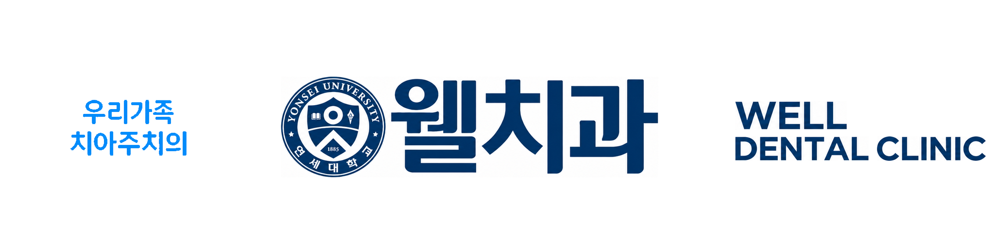 우리가족 치아주치의 웰치과